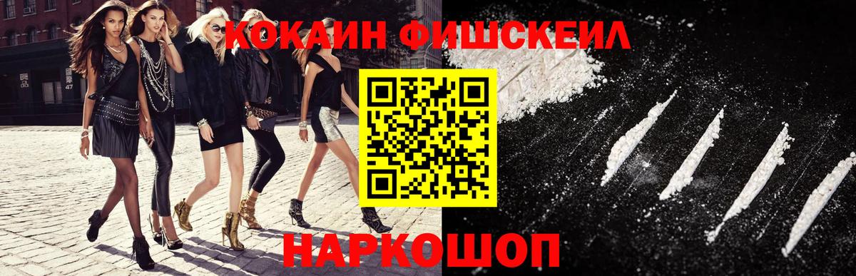 Белогорск  КОКАИН  COCAIN FishScale  Вход с VPN  КОКАИН FishScale 